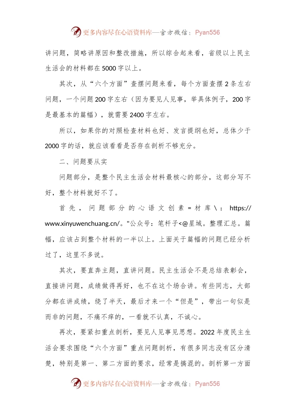 2022年度民主生活会剖析材料写作有“四要”.docx_第2页