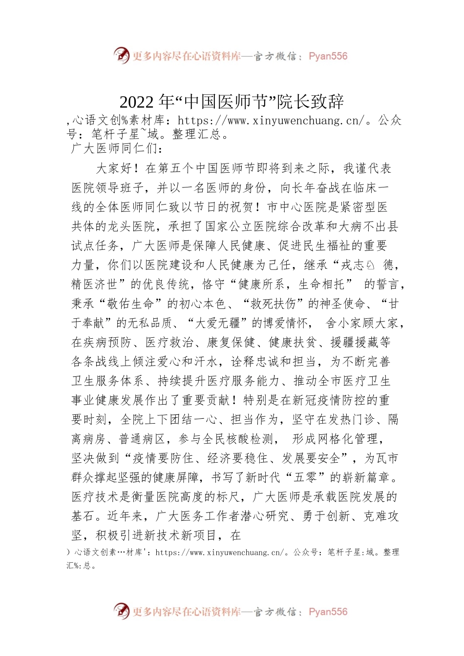 2022年“中国医师节”院长致辞（20220819）.docx_第1页