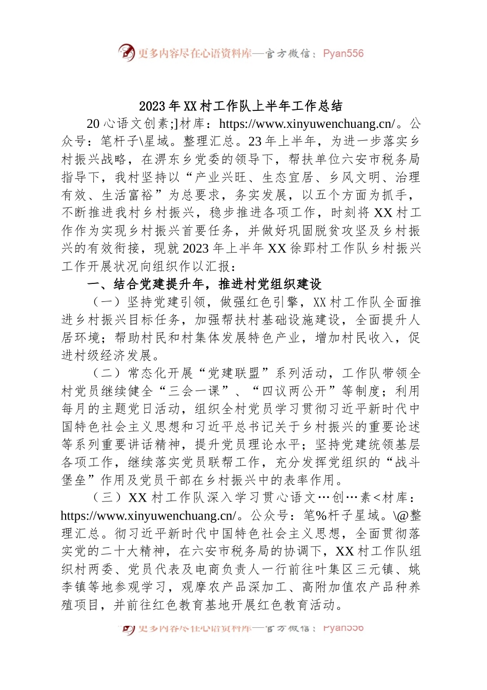 2023年XX村工作队上半年工作总结.docx_第1页