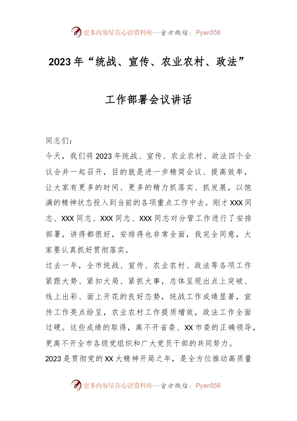 2023年“统战、宣传、农业农村、政法”工作部署会议讲话.docx_第1页