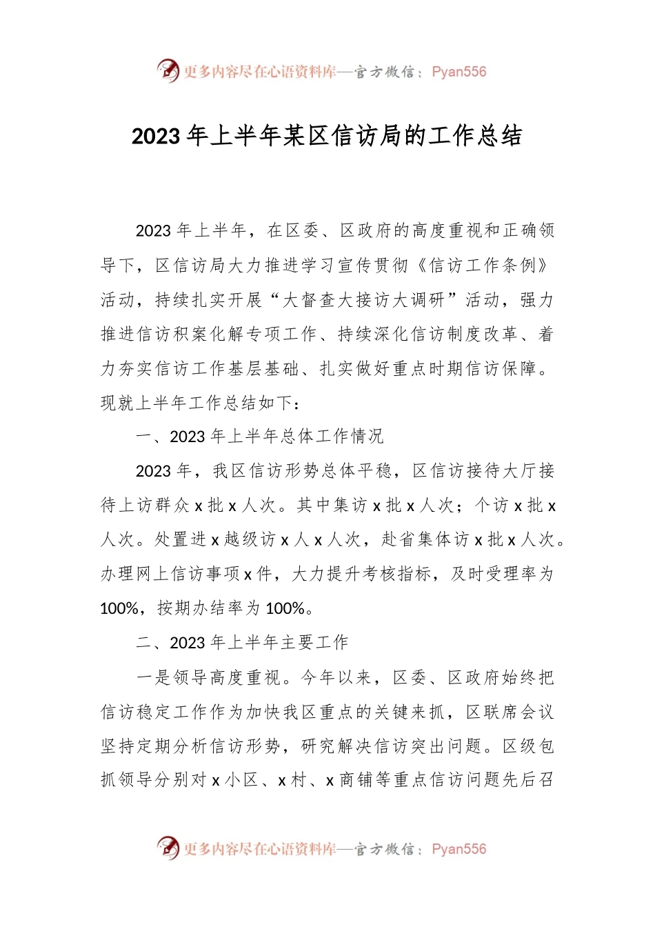 2023年上半年某区信访局的工作总结.docx_第1页