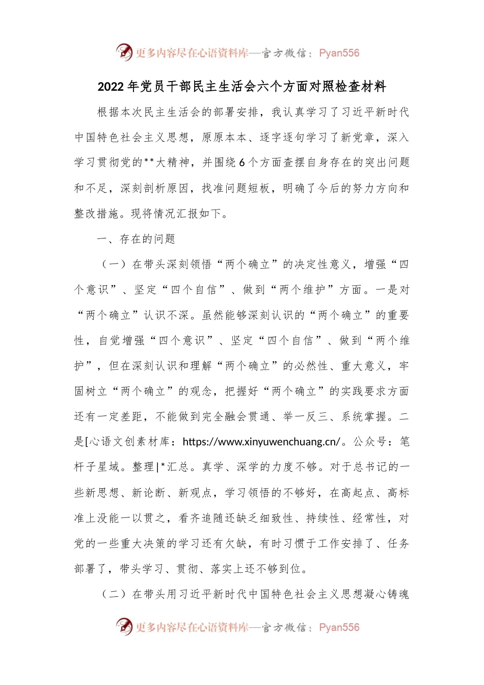2022年党员干部民主生活会六个方面对照检查材料..docx_第1页
