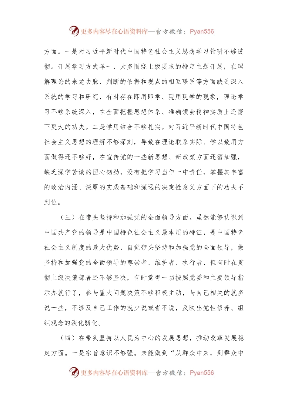 2022年党员干部民主生活会六个方面对照检查材料..docx_第2页