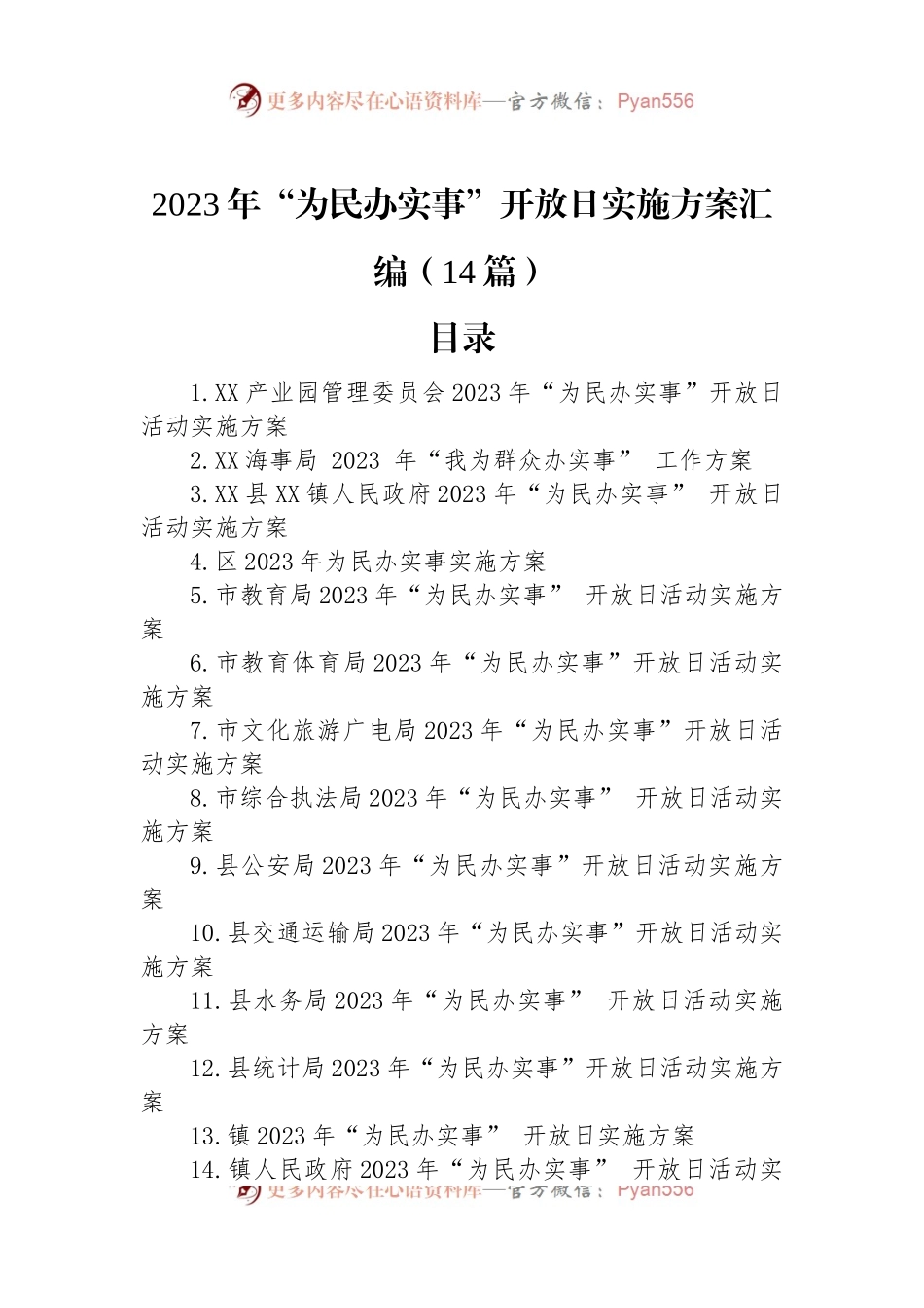 2023年“为民办实事”开放日实施方案汇编（14篇）.docx_第1页