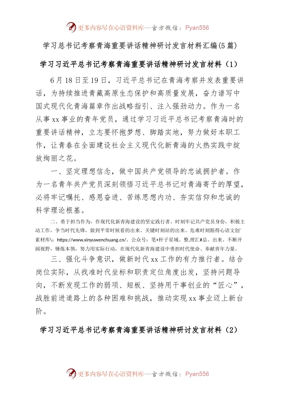 (5篇)学习总书记考察青海重要讲话精神研讨发言材料汇编.docx_第1页
