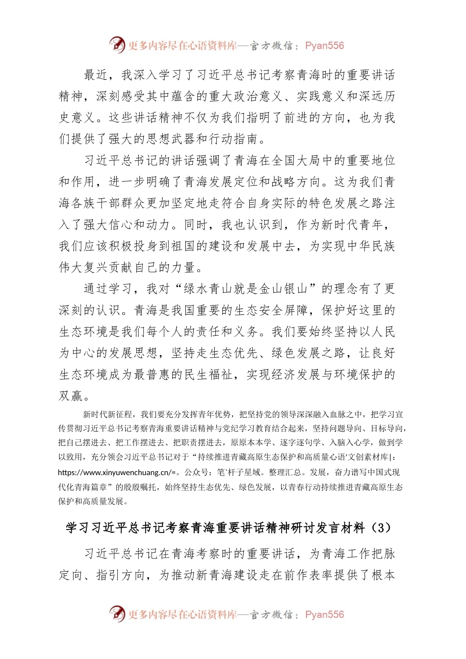 (5篇)学习总书记考察青海重要讲话精神研讨发言材料汇编.docx_第2页
