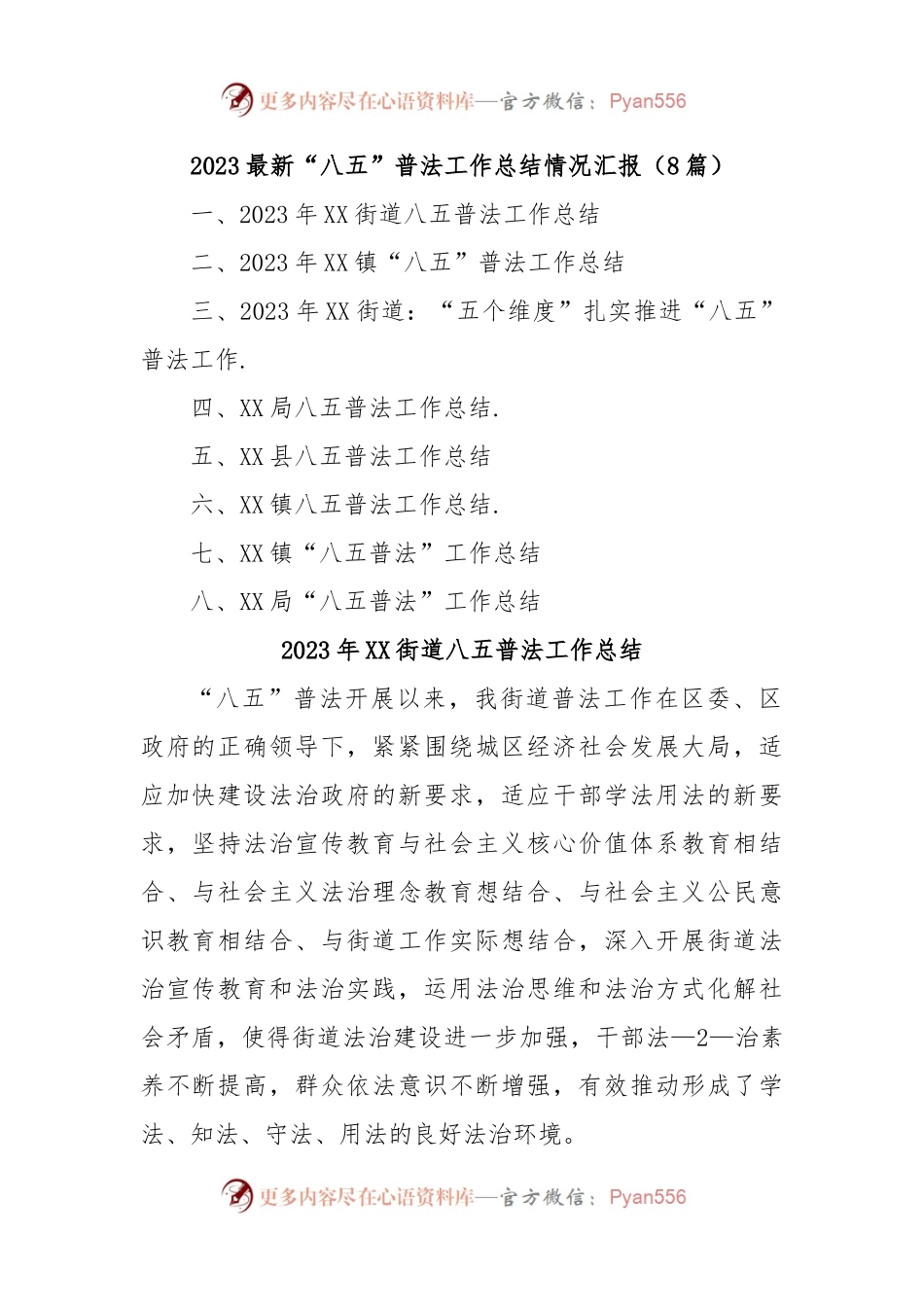 (8篇)2023最新“八五”普法工作总结情况汇报.docx_第1页