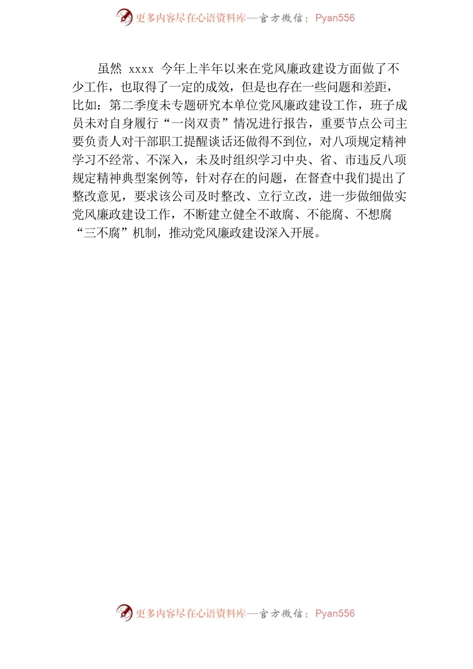 2022年上半年落实党风廉政建设工作督查情况报告.docx_第2页