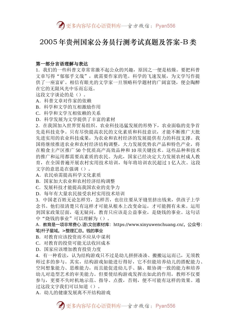 2005年贵州国家公务员行测考试真题及答案-B类.docx_第1页