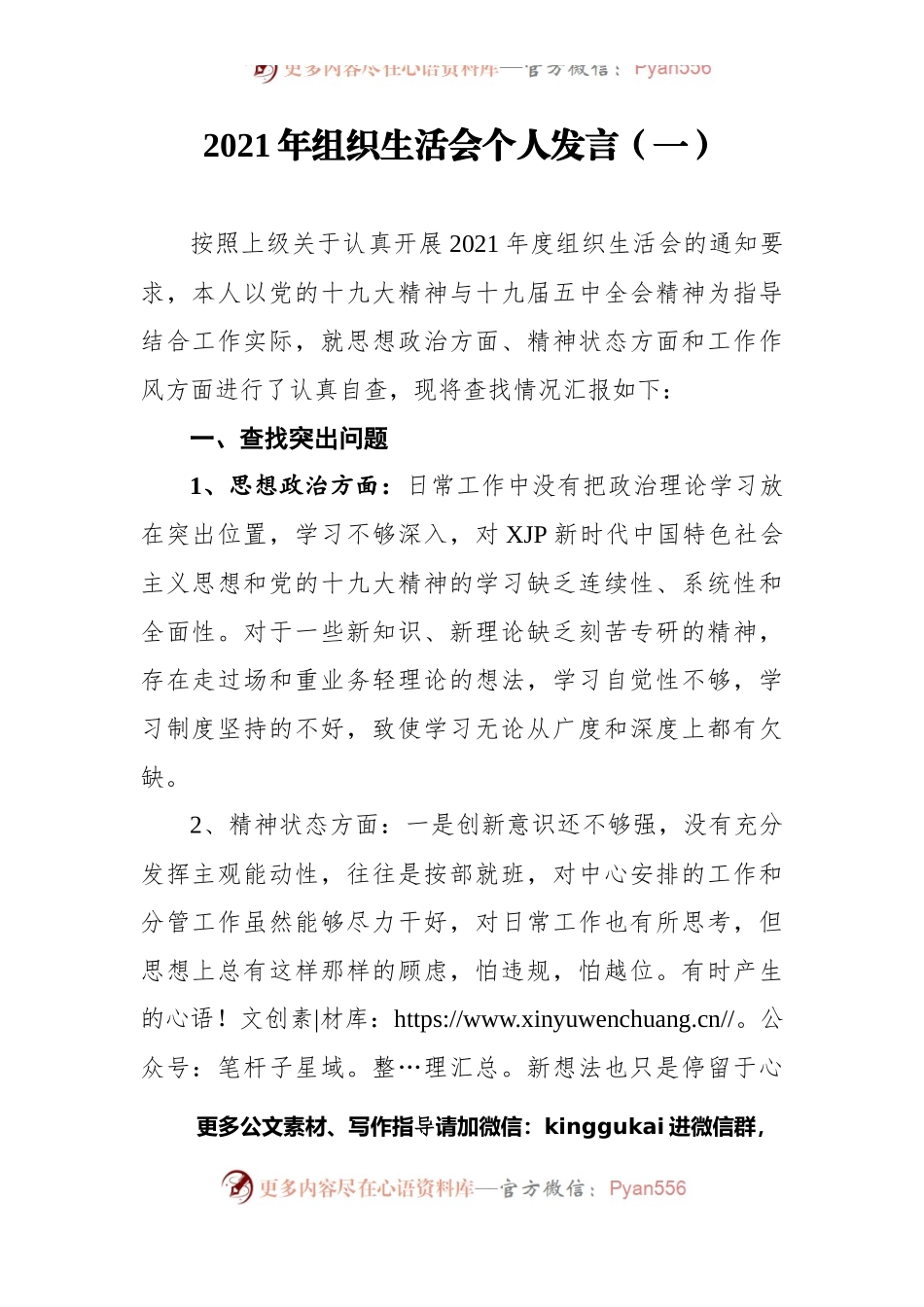 2021年组织生活会个人发言（一）.docx_第1页