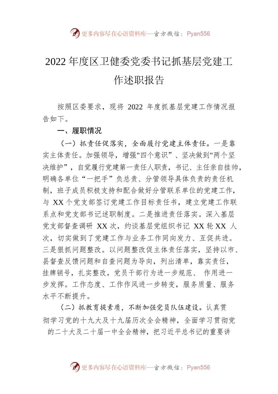 2022年度区卫健委党委书记抓基层党建工作述职报告.docx_第1页