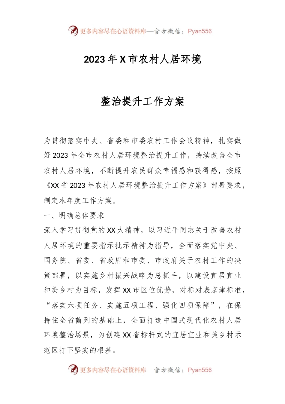 2023年X市农村人居环境整治提升工作方案.docx_第1页