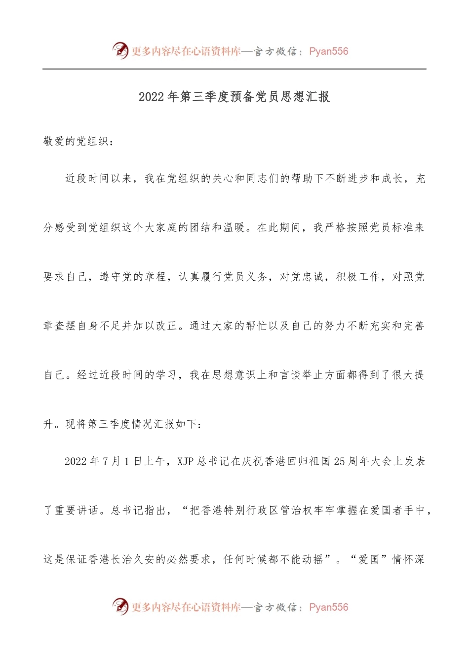 2022年第三季度预备党员思想汇报B.docx_第1页
