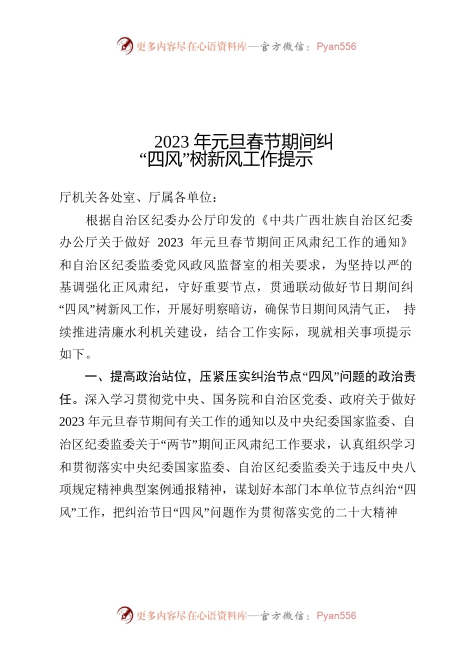 2023年元旦春节期间纠“四风”树新风工作提示.docx_第1页