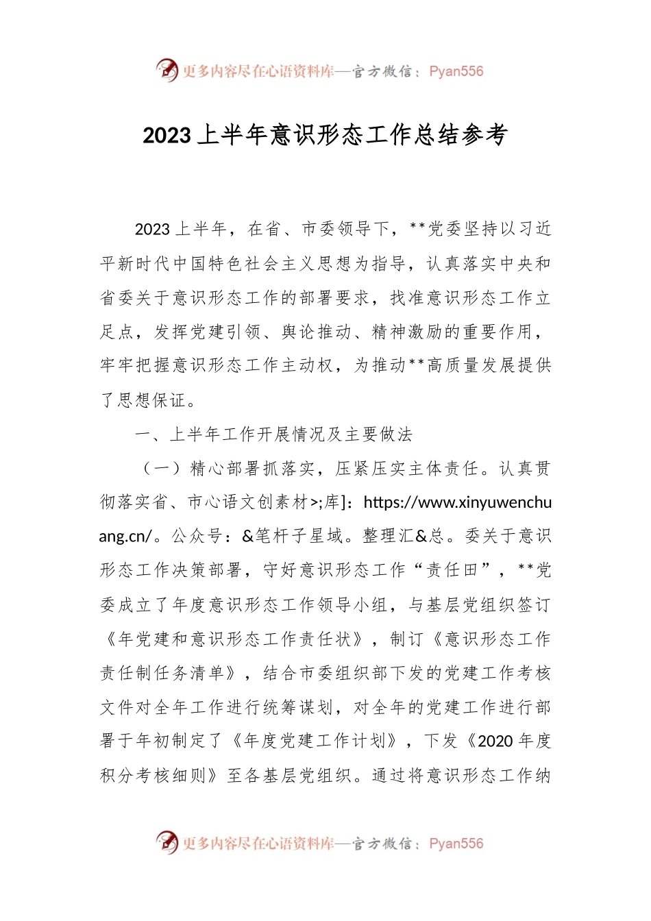2023上半年意识形态工作总结参考.docx_第1页