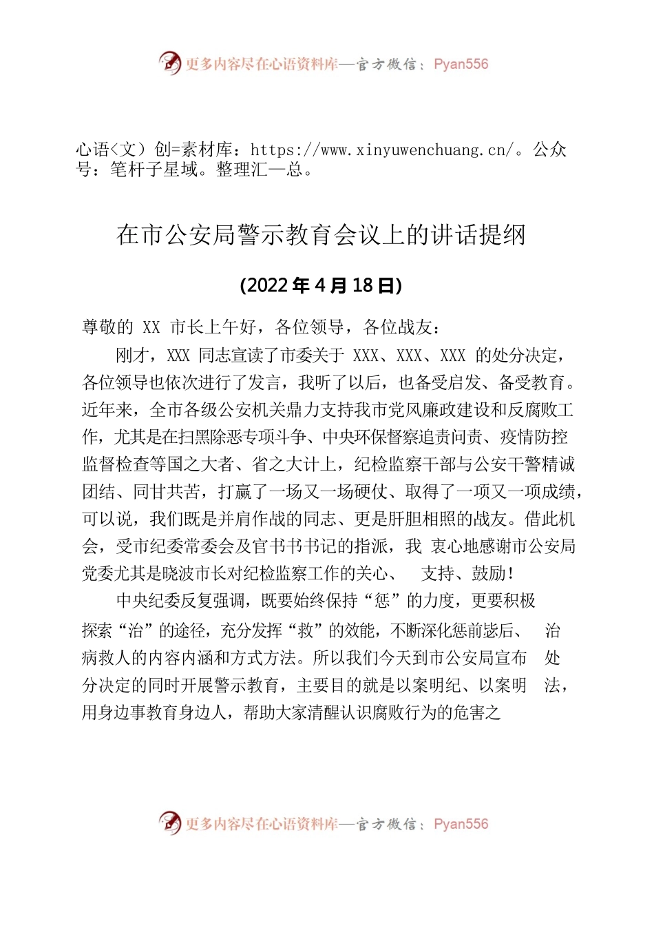 2022年在市公安局警示教育会议上的讲话提纲.docx_第1页