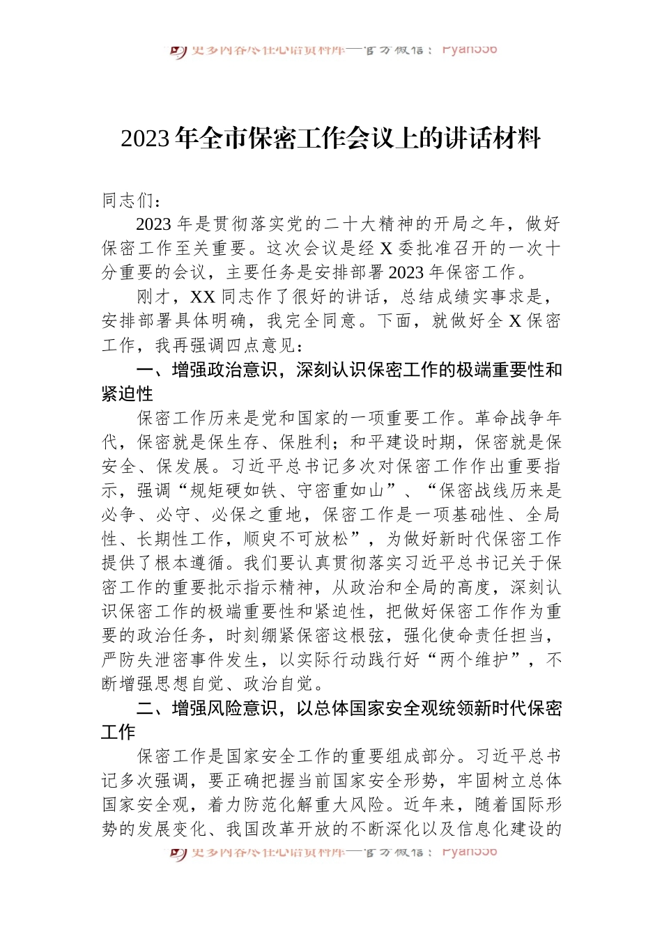 2023年全市保密工作会议上的讲话材料.docx_第1页
