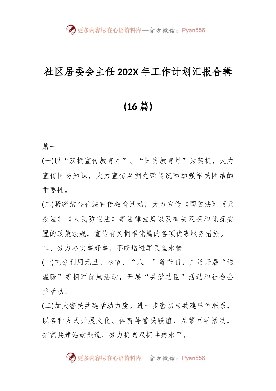 (16篇)社区居委会主任202X年工作计划汇报合辑.docx_第1页