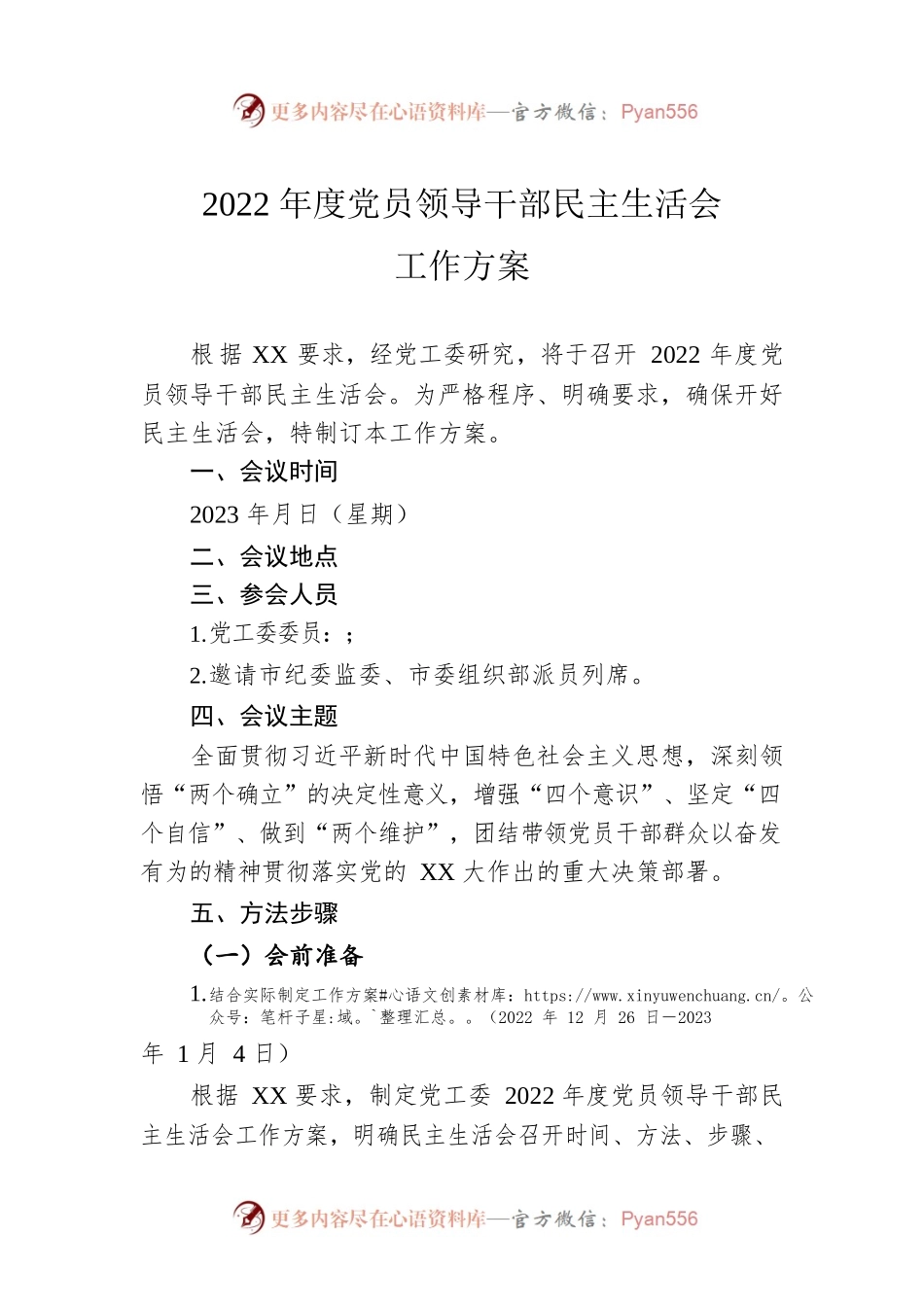 2022年度党员领导干部民主生活会工作方案.docx_第1页