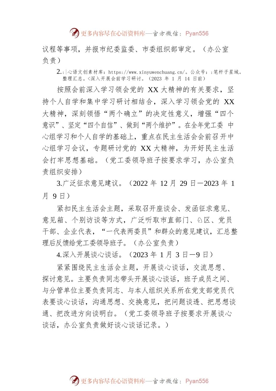 2022年度党员领导干部民主生活会工作方案.docx_第2页