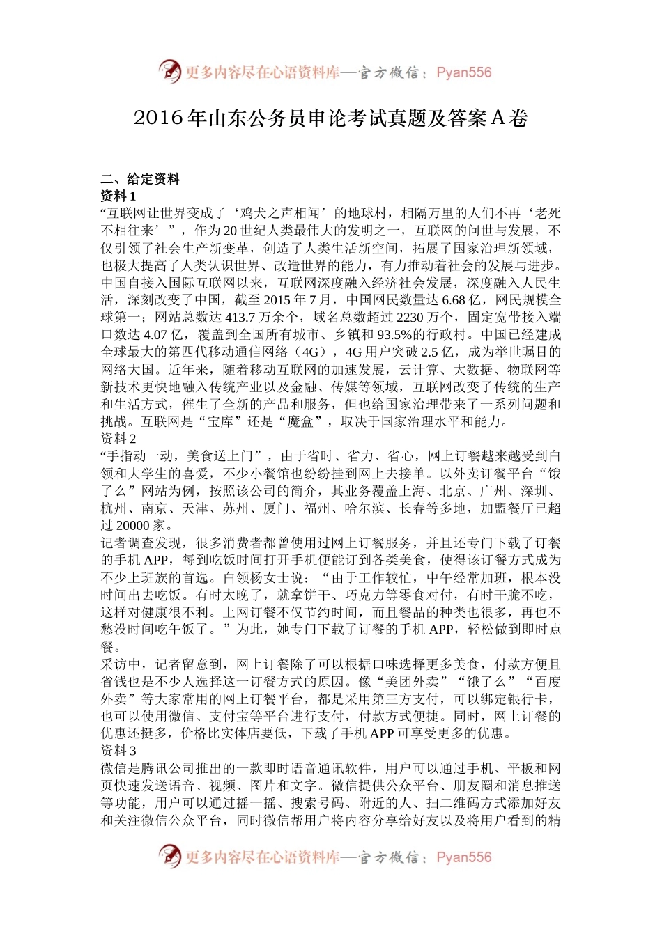 2016年山东公务员申论考试真题及答案A卷.docx_第1页