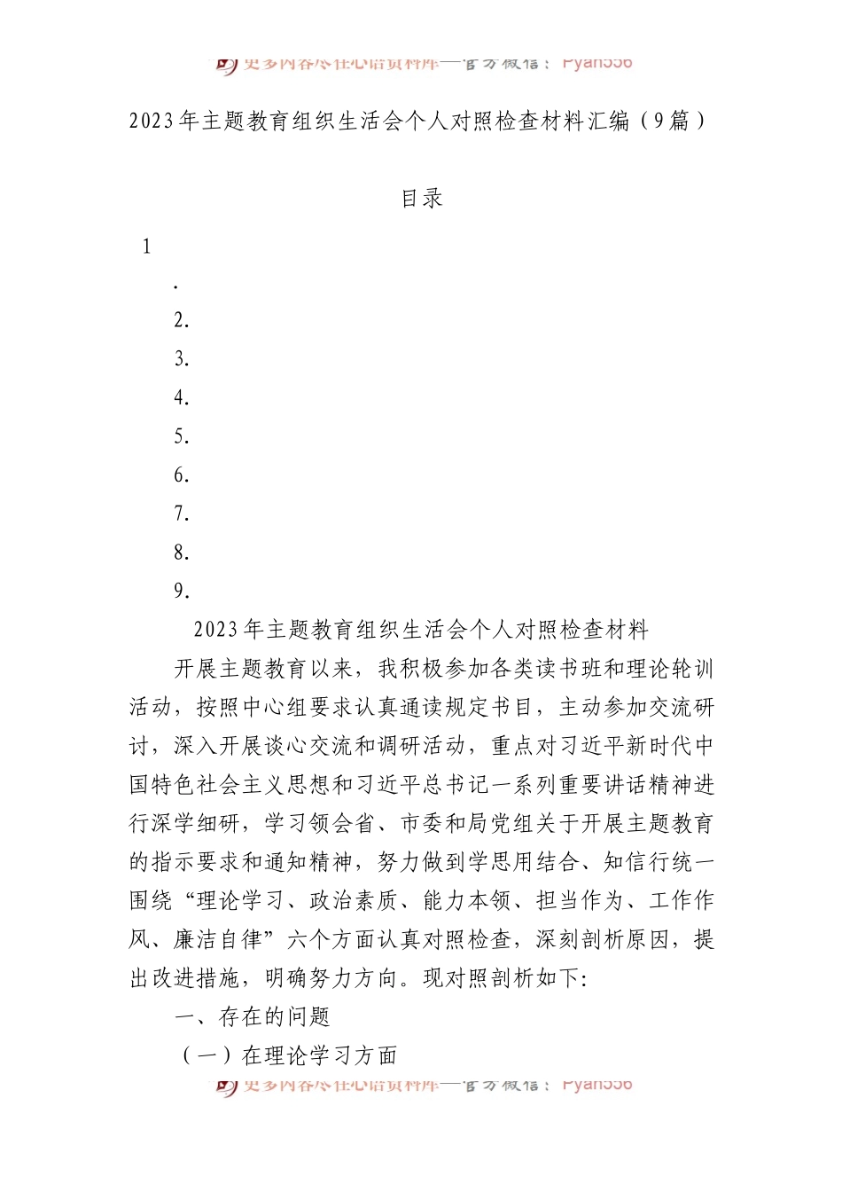 2023年XX教育组织生活会个人对照检查材料汇编（9篇）.docx_第1页