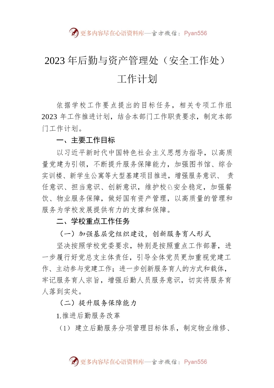 2023年后勤与资产管理处（安全工作处）工作计划.docx_第1页