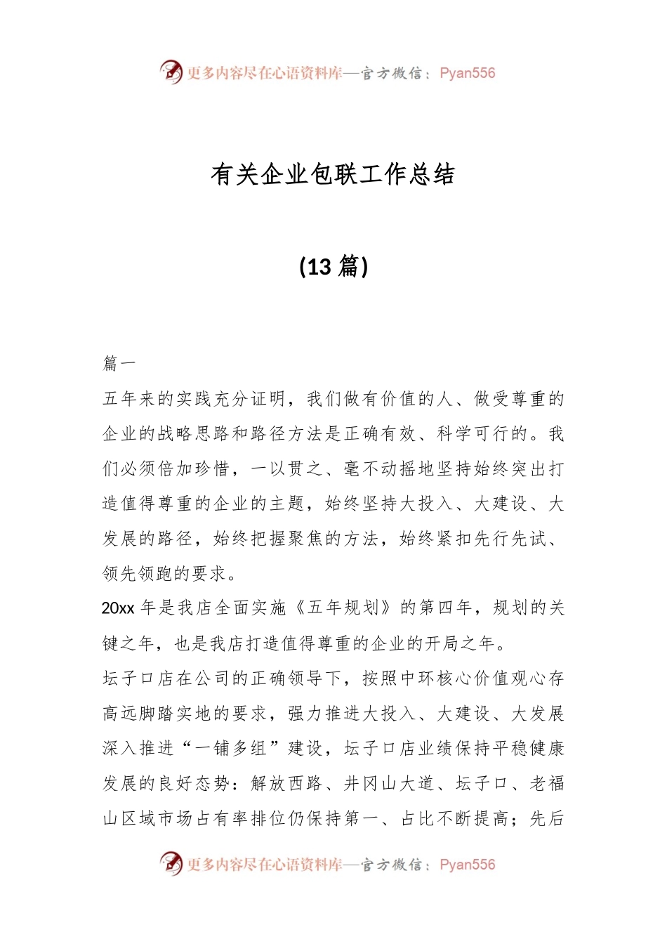 (13篇)有关企业包联工作总结.docx_第1页