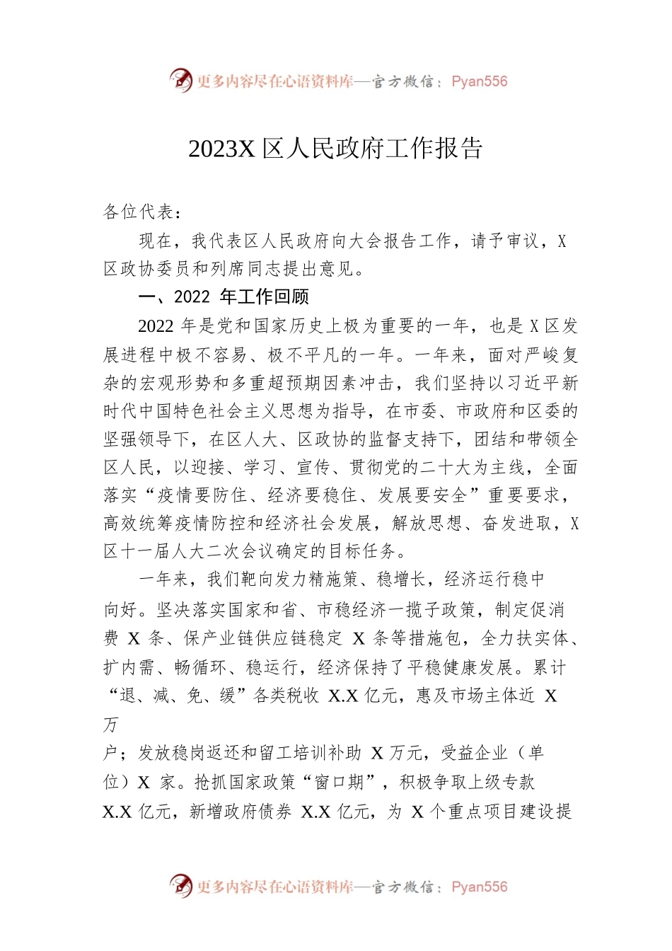 2023年X区人民政府工作报告（20230110-仅供阅读）.docx_第1页