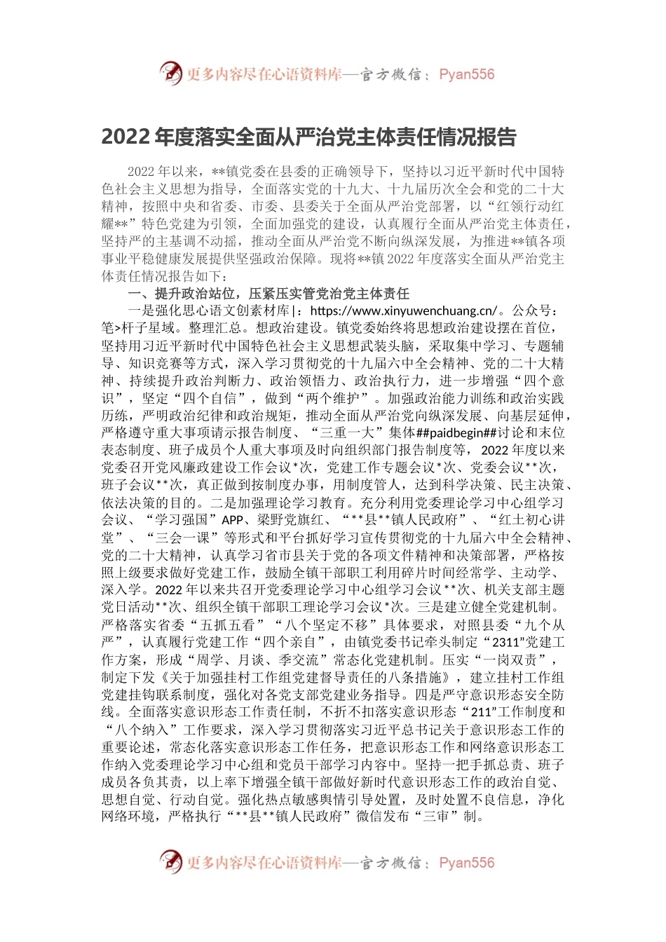 2022年度落实全面从严治党主体责任情况报告（二）.docx_第1页