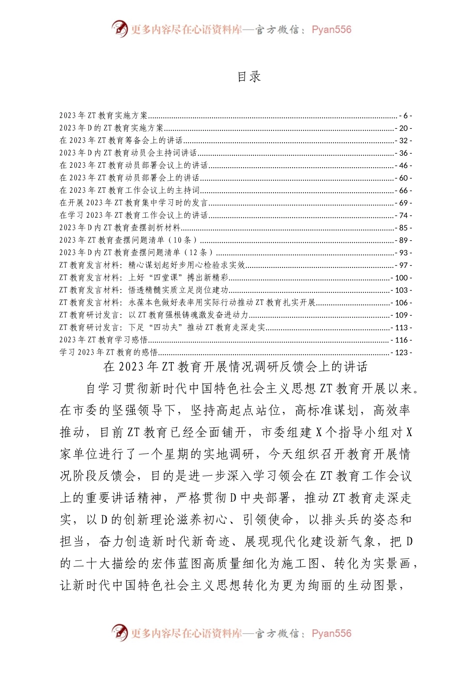 2023年D内主题教育方案讲话和发言等材料21篇汇编（101页6万字）.docx_第1页
