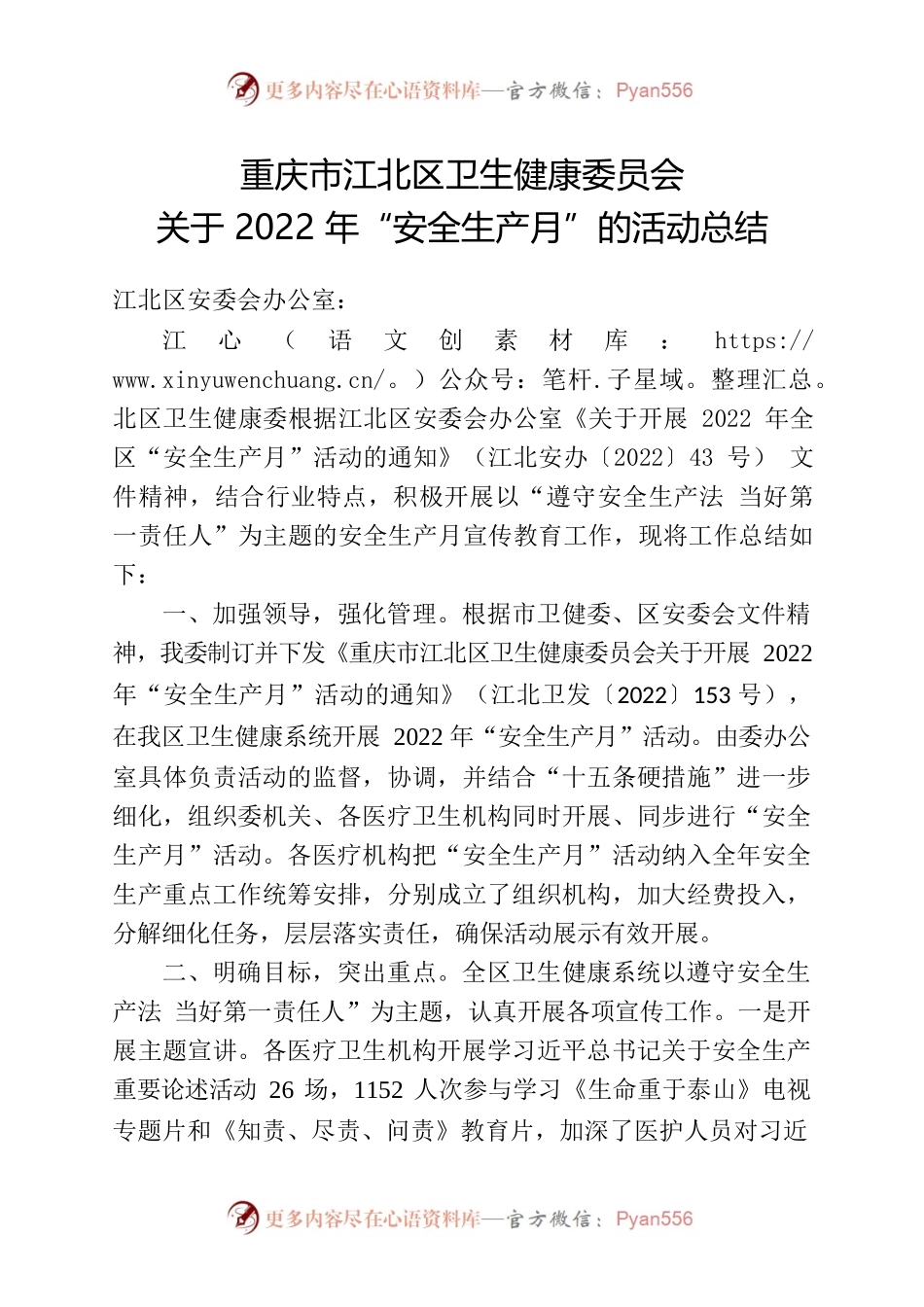 2022年安全生产月总结0628.docx_第1页