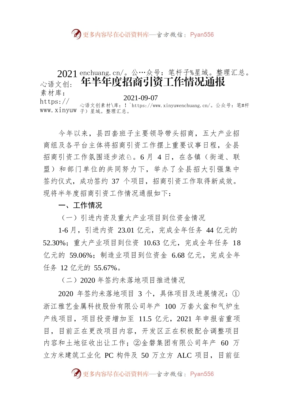 2021年半年度招商引资工作情况通报.docx_第1页