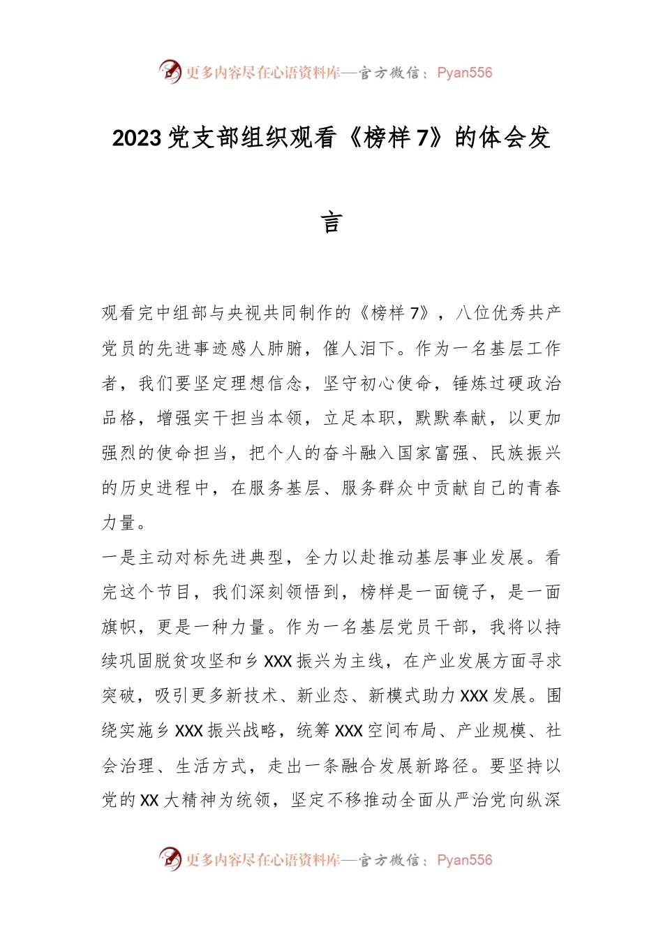 2023党支部组织观看《榜样7》的体会发言.docx_第1页