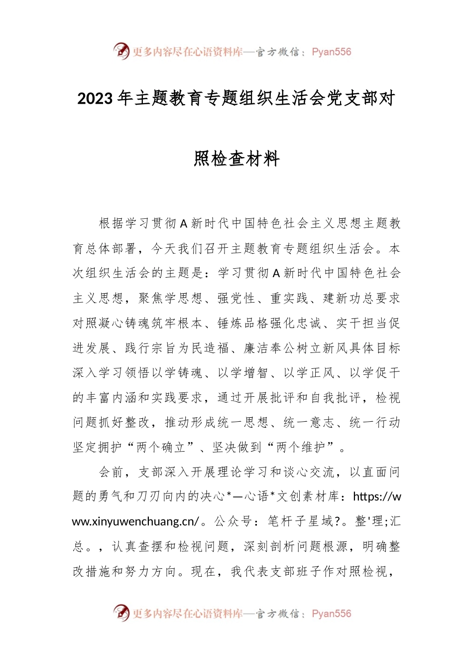 2023年主题教育 专题组织生活会党支部对照检查材料.docx_第1页