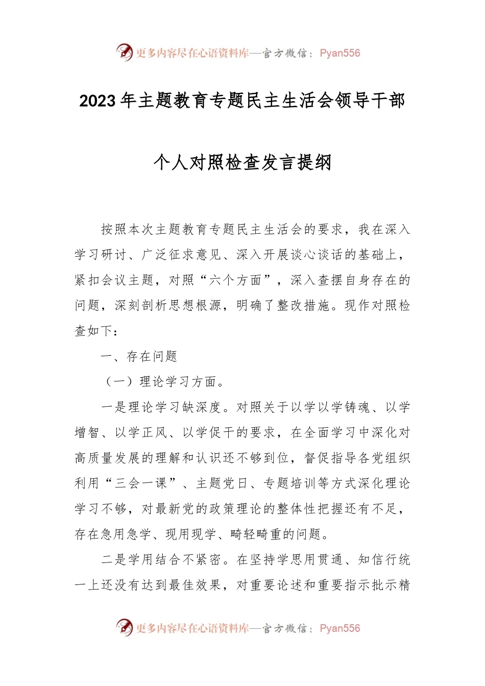 2023年主题教育专题民主生活会领导干部个人的对照检查发言提纲.docx_第1页