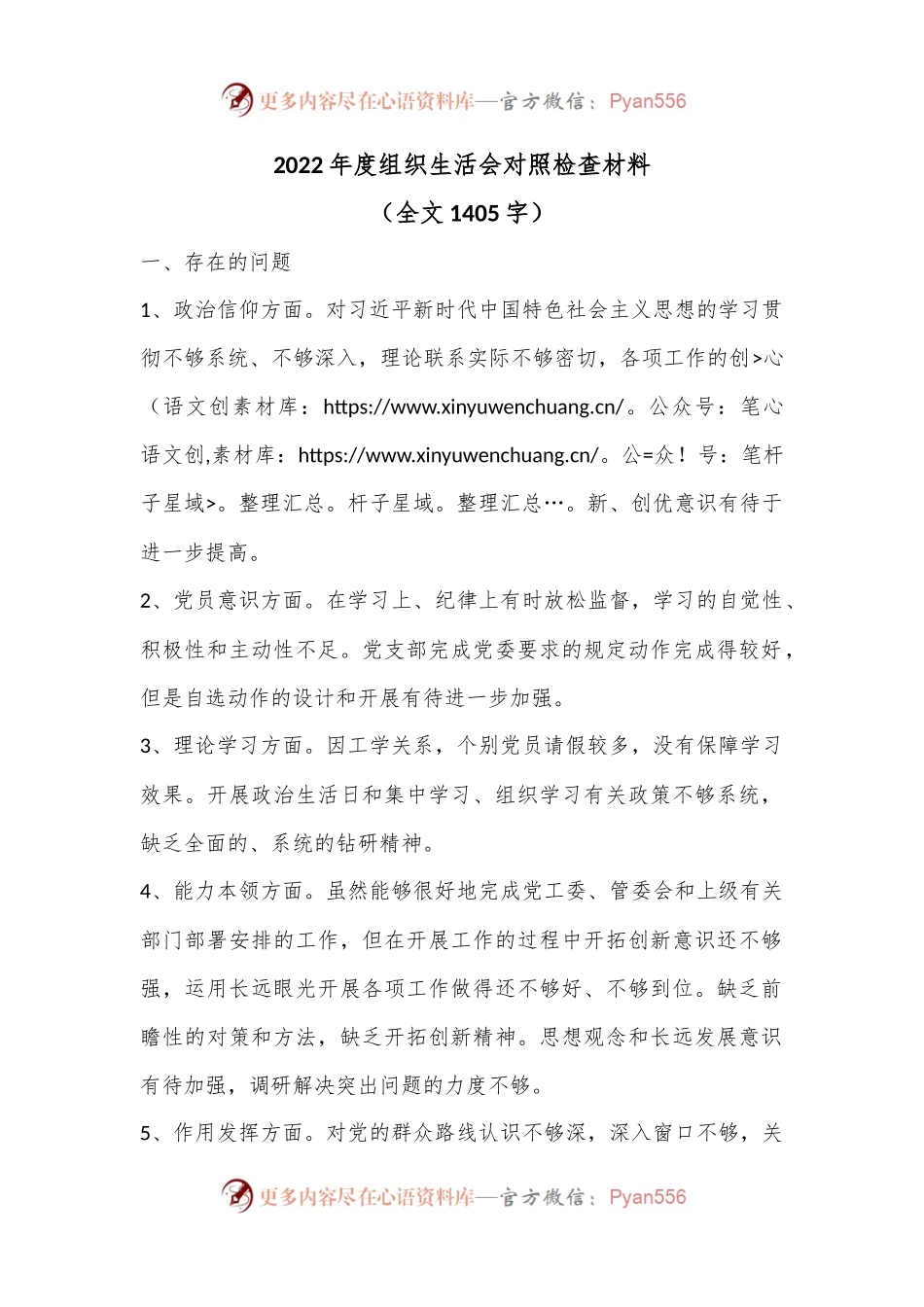 2022年度组织生活会对照检查材料（全文1405字）.docx_第1页