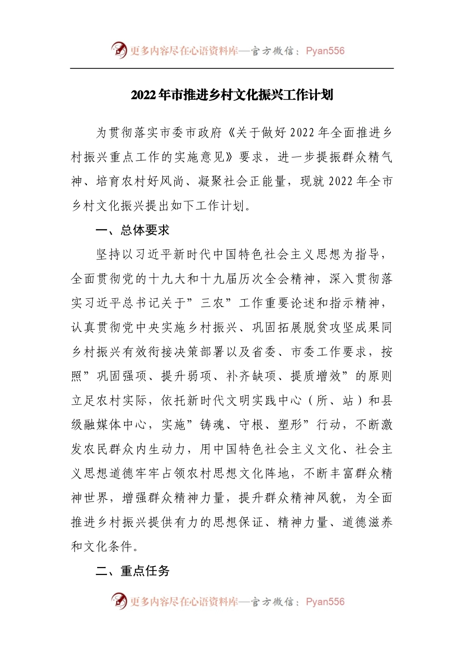 2022年市推进乡村文化振兴工作计划[2].docx_第1页