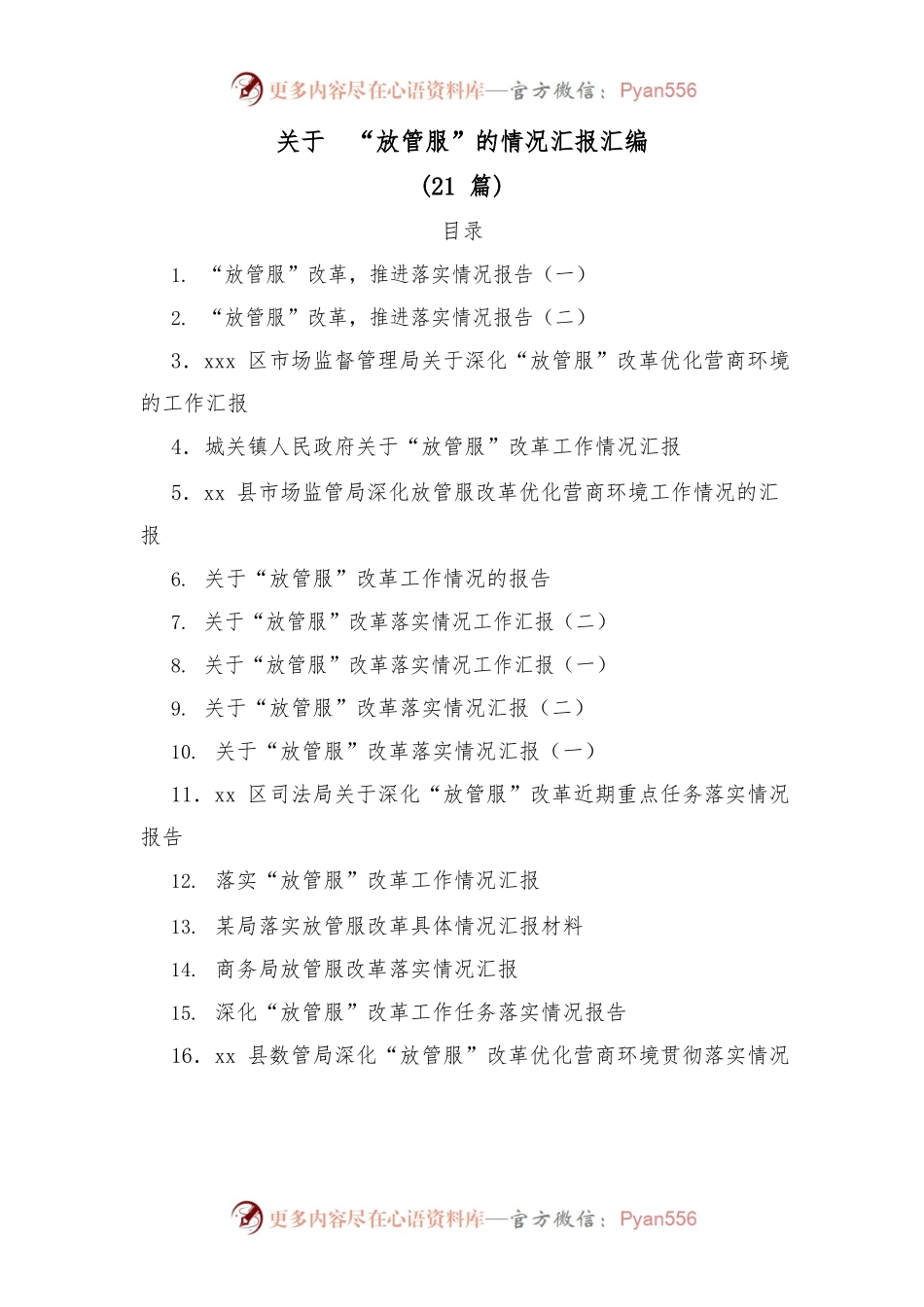 (21篇)关于“放管服”的情况汇报汇编.docx_第1页