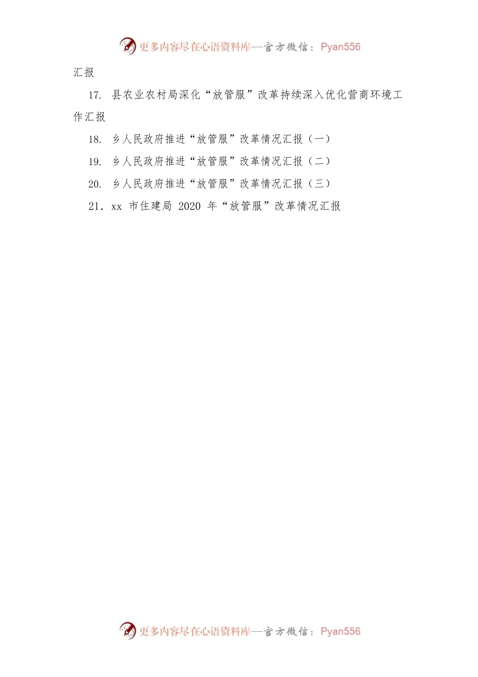(21篇)关于“放管服”的情况汇报汇编.docx_第2页