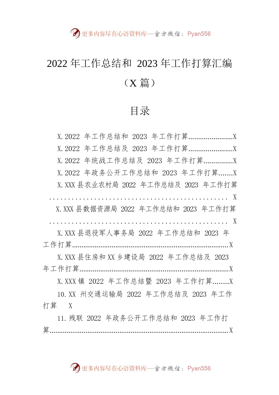 2022年工作总结和2023年工作打算汇编（26篇）.docx_第1页