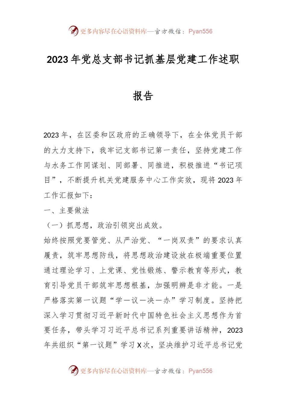 2023年党总支部书记抓基层党建工作述职报告.docx_第1页