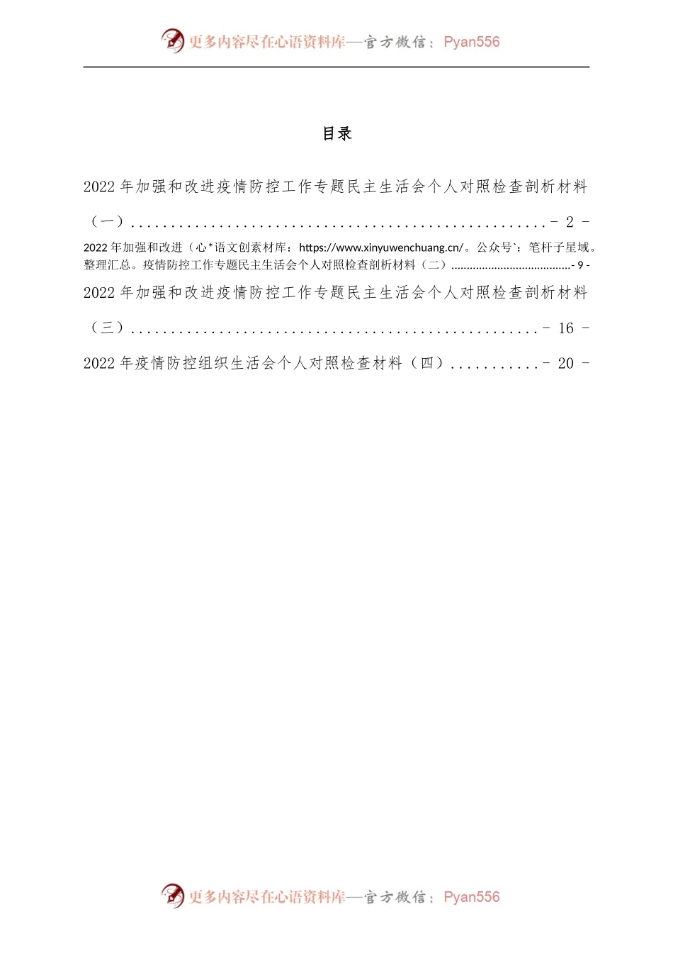 (4篇)疫情防控民主生活会对照检查发言材料汇编.docx_第1页