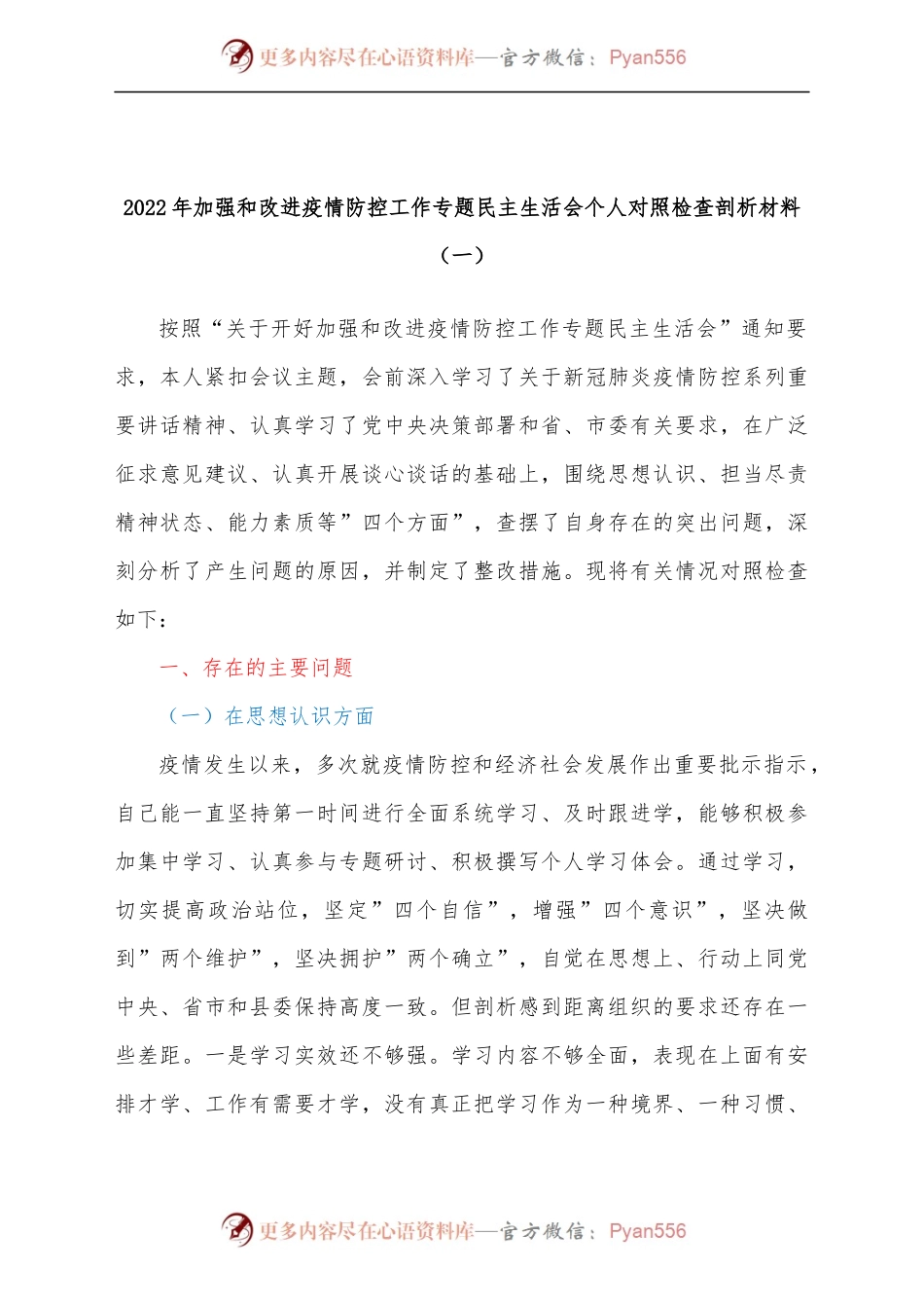 (4篇)疫情防控民主生活会对照检查发言材料汇编.docx_第2页
