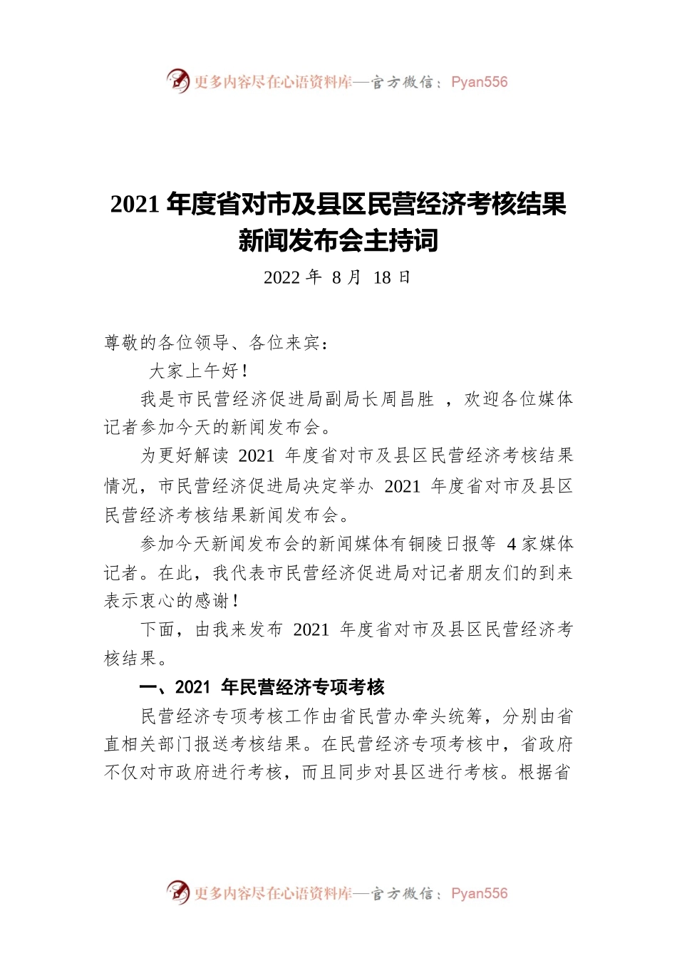 2021年度省对市及县区民营经济考核结果新闻发布会主持词(20220818).docx_第1页