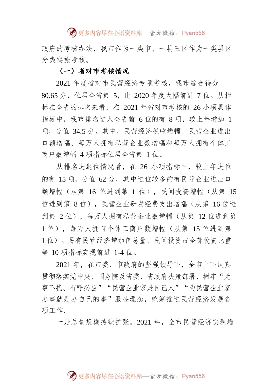 2021年度省对市及县区民营经济考核结果新闻发布会主持词(20220818).docx_第2页