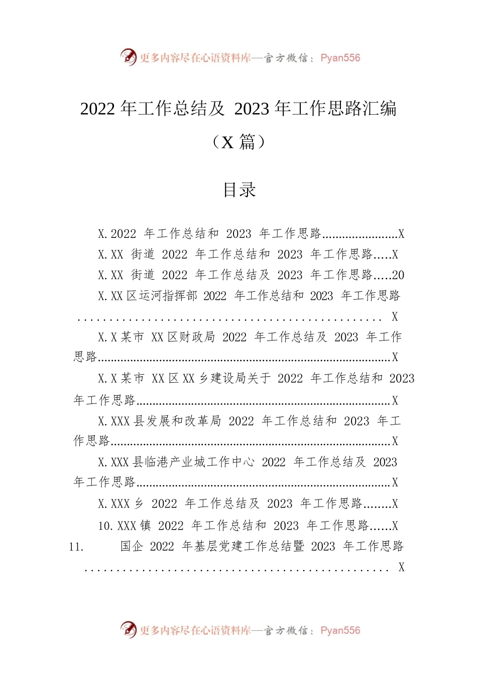 2022年工作总结及2023年工作思路汇编（33篇）.docx_第1页