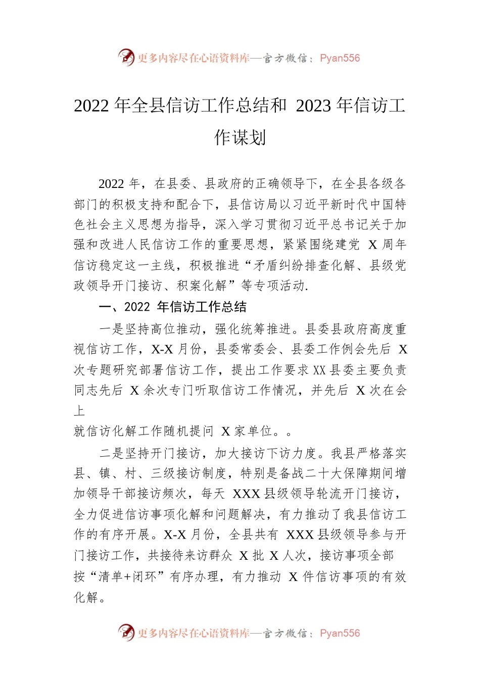 2022年全县信访工作总结和2023年信访工作谋划.docx_第1页