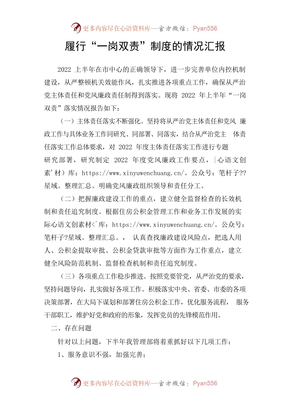 2022年上半年“一岗双责”情况汇报.docx_第1页