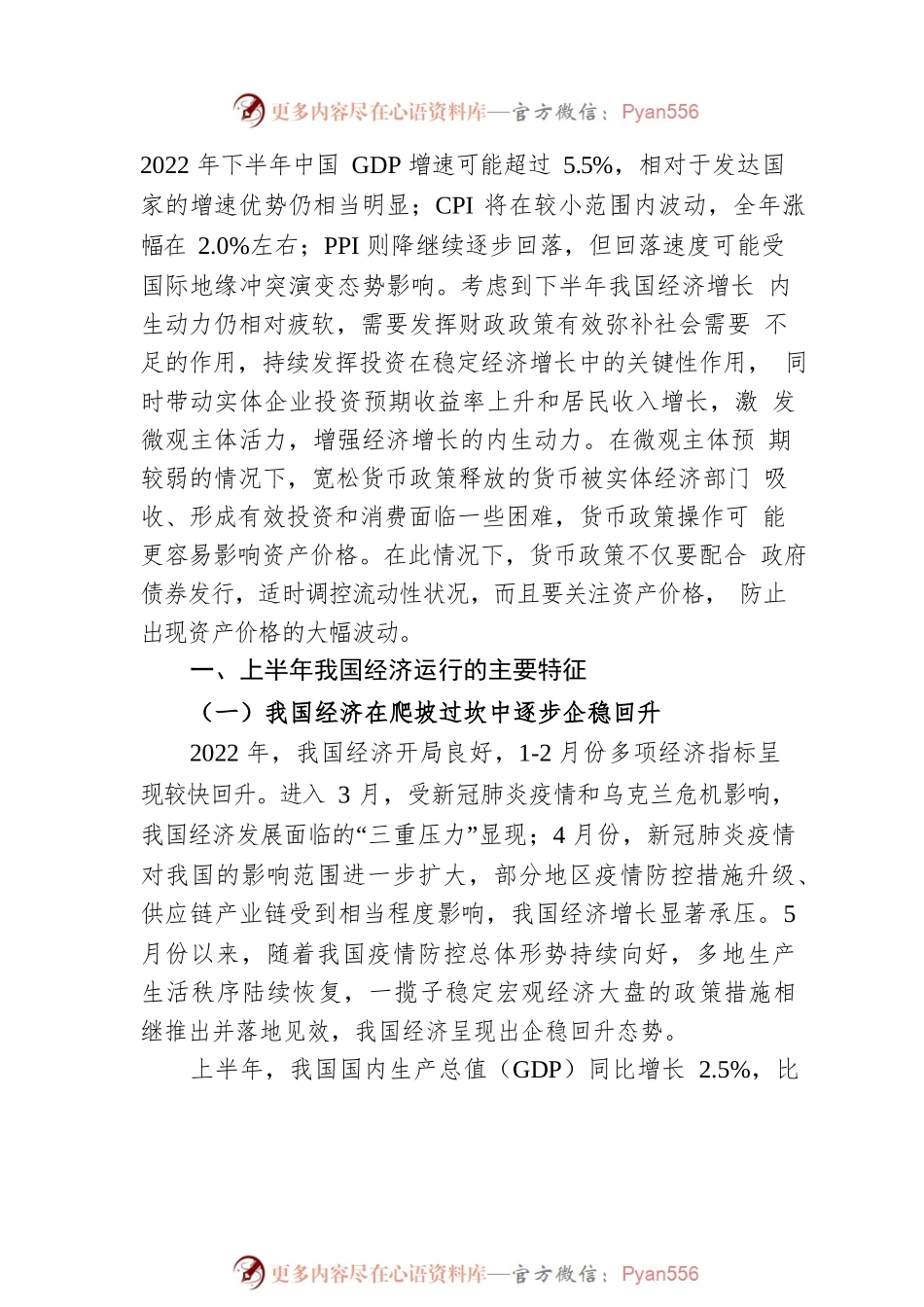 2022年上半年中国经济回顾与下半年经济展望.docx_第2页